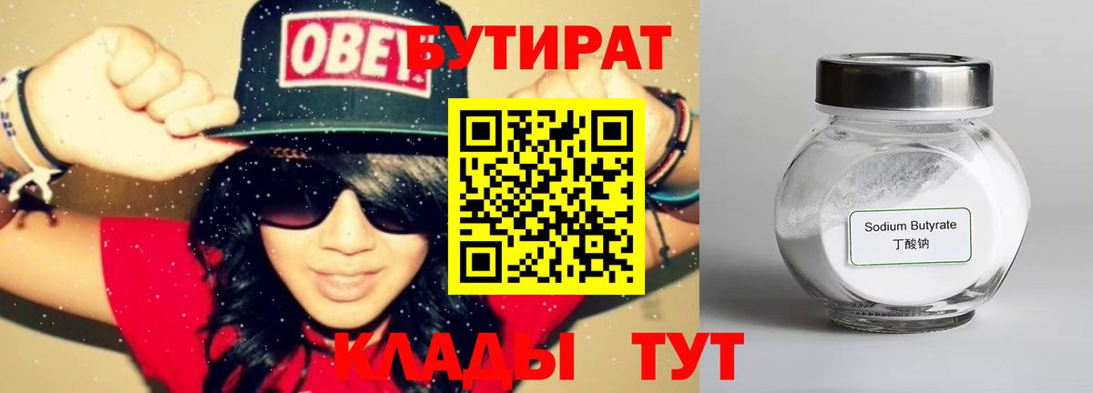 БУТИРАТ Butirat Йошкар-Ола